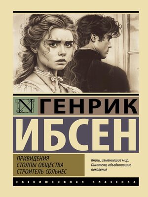 cover image of Привидения. Столпы общества. Строитель Сольнес